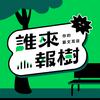 undefined 誰來報樹