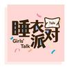 undefined 睡衣派对 Girls' Talk