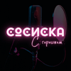 undefined Сосиска с горошком