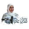 undefined The CEO Diaries - يوميات مدير عام
