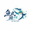 undefined 魚式游什麼