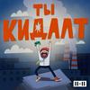 undefined Ты кидалт
