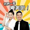 undefined 我們一起變美吧