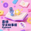 undefined 喜德华文故事屋｜XiDe Chinese Stories Podcast