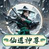 undefined 仙道神尊|永久免费|玄幻|修仙|诸天万界|