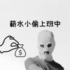 undefined 薪水小偷上班中