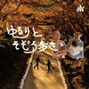 undefined ゆるりとそぞろ歩き