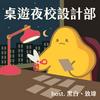 undefined 桌遊夜校設計部