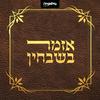 undefined אזמר בשבחין