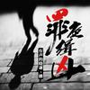 undefined 罪夜缉凶｜诡案录｜免费刑侦悬疑推理｜双播