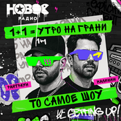 Podcast 1+1. Шоу Калинина и Райтрауна