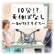 Podcast 10分!?天体ばなし　～宙が好きすぎて～
