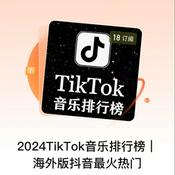 Podcast 2024TikTok音乐排行榜|海外版抖音最火热门