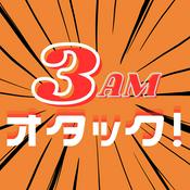 Podcast 3AMオタック!~アニメ&マンガの解像度がUP!するポッドキャスト~