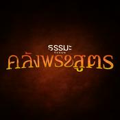 Podcast 4 คลังพระสูตร