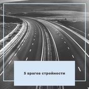 Podcast 5 врагов стройности