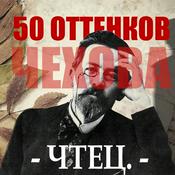 Podcast 50 оттенков Чехова