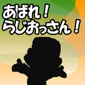 Podcast あばれ！らじおっさん！