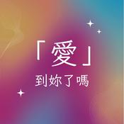 Podcast 愛到妳了嗎