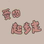 Podcast 愛的起步走