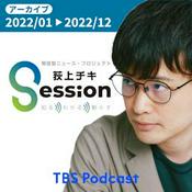 Podcast 【アーカイブ2022】荻上チキ・Session～発信型ニュース・プロジェクト