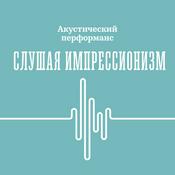 Podcast Акустический перформанс «Слушая импрессионизм»