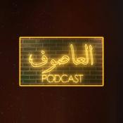 Podcast Al Asouf Podcast