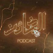 Podcast Al Kha’en Podcast | بودكاست الخائن