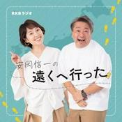 Podcast 唄人羽・安岡信一の遠くへ行った