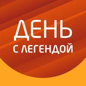 Podcast «День с Легендой» на Эльдорадио