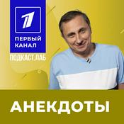Podcast АНЕКДОТЫ Подкаст.Лаб