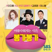 Podcast 아름다워지는 시간, 봉가봉가(아시봉)