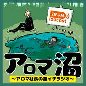 Podcast アロマ沼 〜アロマ社長の週イチラジオ〜