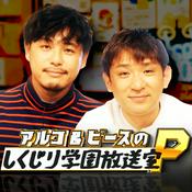 Podcast アルコ＆ピースの#文化人が1番やばい〜Produced by しくじり先生〜