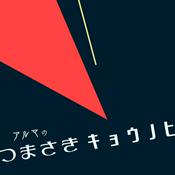 Podcast アルマのつまさきキョウノヒ