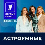 АСТРОУМНЫЕ Подкаст.Лаб
