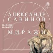 Podcast Аудиогид по выставке «Александр Савинов. Миражи»