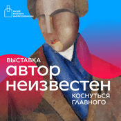 Podcast Аудиогид по выставке «Автор неизвестен. Коснуться главного»