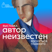 Podcast Аудиогид по выставке «Автор неизвестен. Коснуться главного»