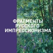 Podcast Аудиогид по выставке «Фрагменты русского импрессионизма»