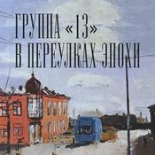 Podcast Аудиогид по выставке «Группа "13". В переулках эпохи»