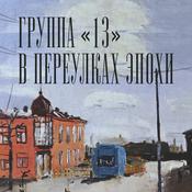 Podcast Аудиогид по выставке «Группа "13". В переулках эпохи»