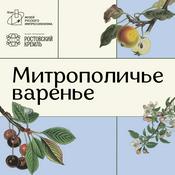 Podcast Аудиогид по выставке «Митрополичье варенье»