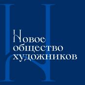 Podcast Аудиогид по выставке «Новое общество художников»