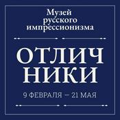 Podcast Аудиогид по выставке «Отличники»