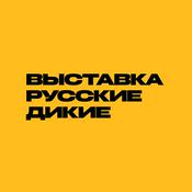 Podcast Аудиогид по выставке «Русские дикие»