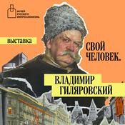Podcast Аудиогид по выставке «Свой человек. Владимир Гиляровский»