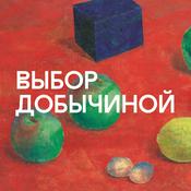 Podcast Аудиогид по выставке «Выбор Добычиной»