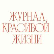 Podcast Аудиогид по выставке «Журнал красивой жизни»