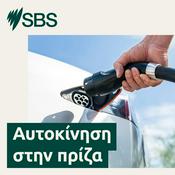 Podcast Αυτοκίνηση στην πρίζα